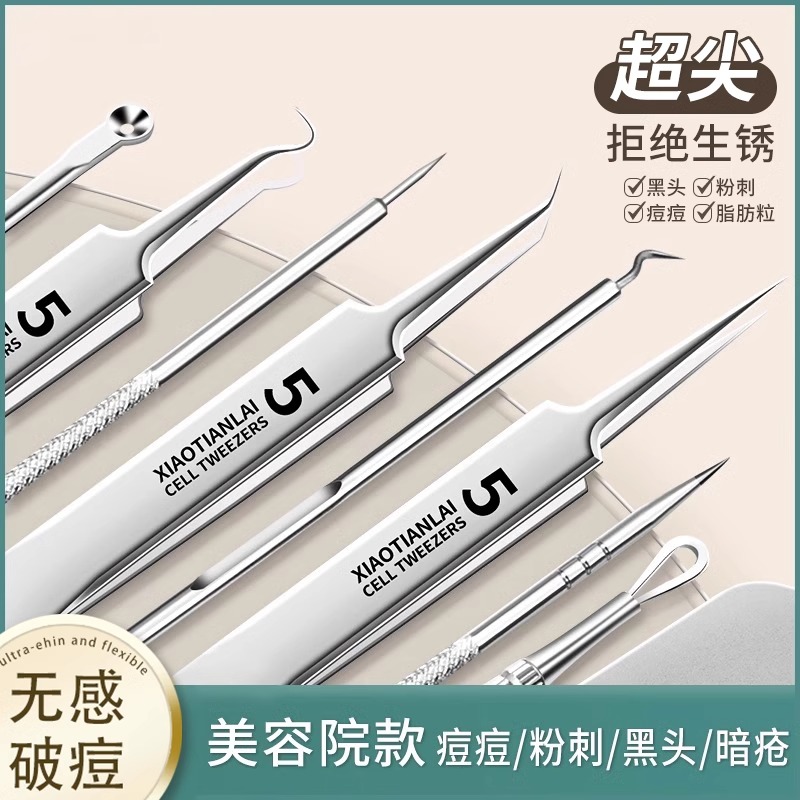 粉刺针套装细胞夹去黑头镊子