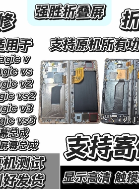 适用于荣耀Magic v/vs/v2/vs2/v3/vs3屏幕总成 带框屏幕总成 寄修
