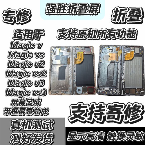 适用于荣耀Magic v/vs/v2/vs2/v3/vs3屏幕总成 带框屏幕总成 寄修