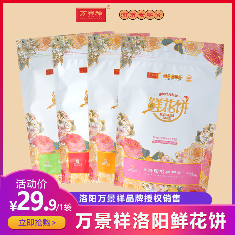 万景祥鲜花饼 河南洛阳土特产伴手礼 添加牡丹籽油