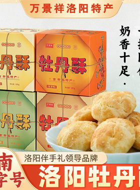 万景祥牡丹酥河南洛阳特产小吃零食一口桃酥手工传统糕点伴手礼盒
