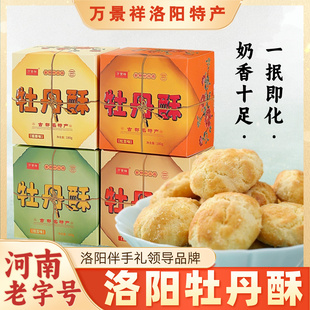 万景祥牡丹酥河南洛阳特产小吃零食一口桃酥手工传统糕点伴手礼盒