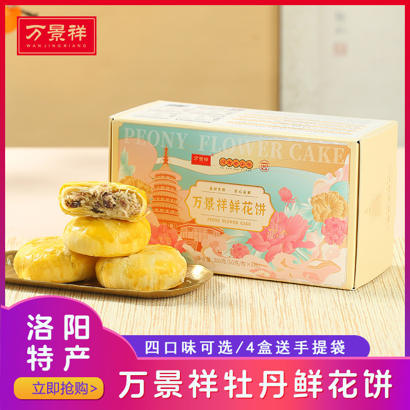 万景祥鲜花饼 河南洛阳特产牡丹饼糕点伴手礼盒装送礼佳品