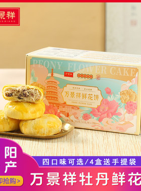 万景祥鲜花饼 河南洛阳特产牡丹饼糕点伴手礼盒装送礼佳品