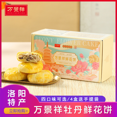 万景祥鲜花饼 河南洛阳特产牡丹饼糕点伴手礼盒装送礼佳品