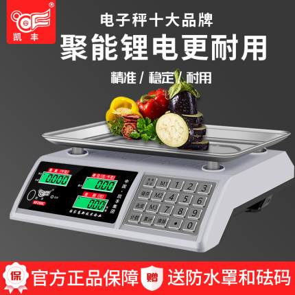 凯丰电子秤商用小型台秤30kg高精度计价电子称重家用市场卖菜水果