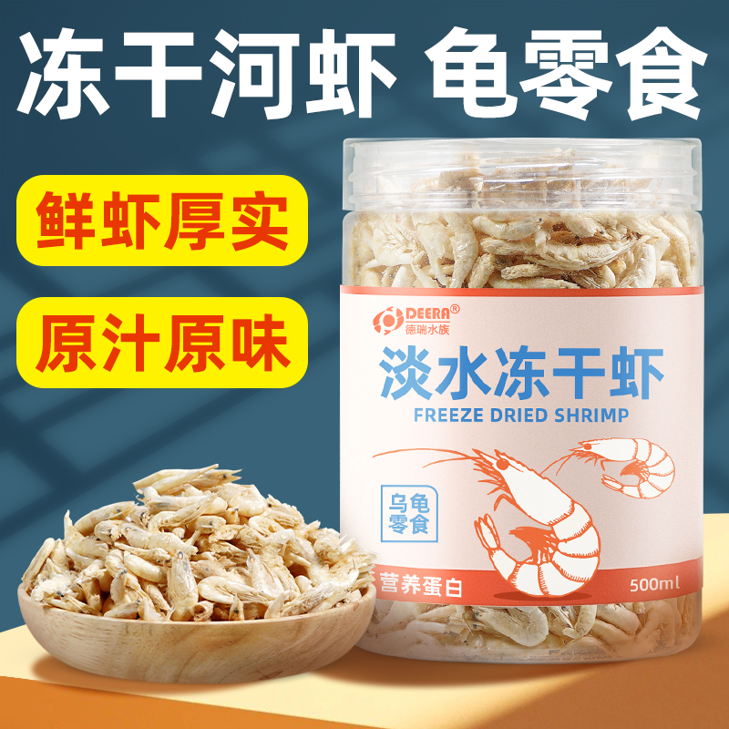 龟粮虾干乌龟饲料淡水冻干虾