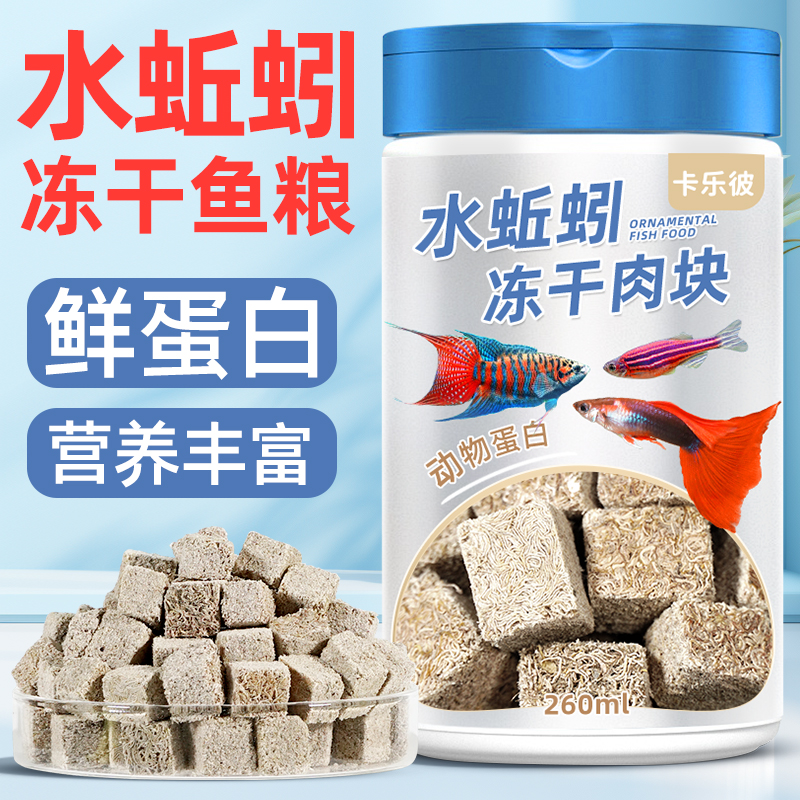 冻干水蚯蚓粘贴鱼食贴块小型鱼