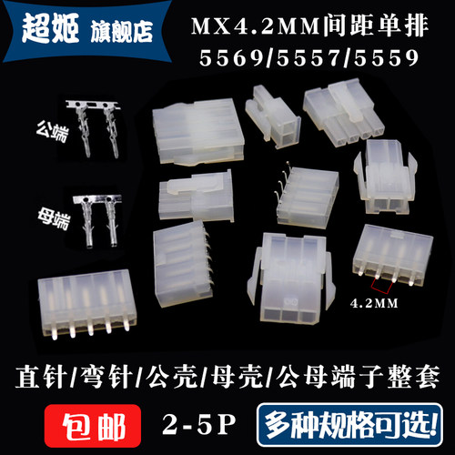 4.2mm间距连接器5569/5557/5559