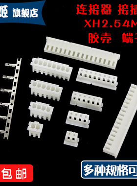 胶壳XH2.54mm间距2P 3 4 5 6 7 8 10-20公头插头接插件连接器端子