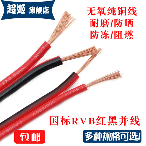 国标RVB纯铜2芯红黑线