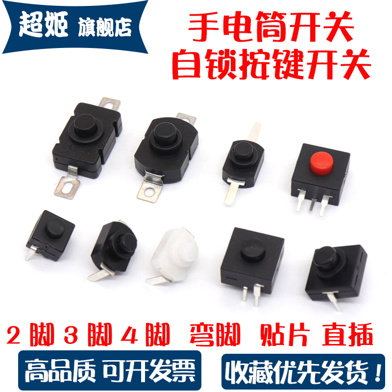 手电筒开关按钮自锁贴片直插小型开关配件电源开关微型按压式按键