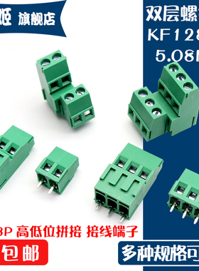 KF128HL-5.08-2P 3P 可拼接 螺钉式双层高低位错位接线端子连接器
