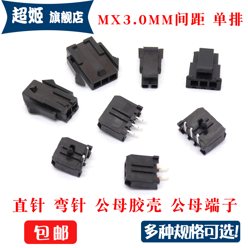 单排接插件MX3.0mm间距