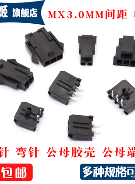 MX3.0连接器 单排 带扣直针弯针座公母胶壳端子 2P3P4P5P6P接插件
