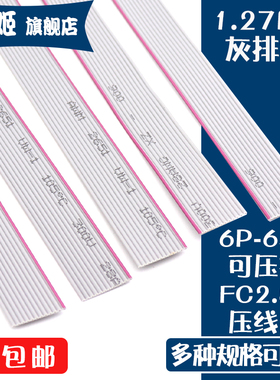 FC灰色排线 1.27显示屏JTAG线缆可压FC-2.54压线头6P 8 16 20 60p