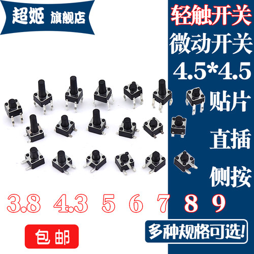 直插贴片侧按轻触开关4.5*4.5*5