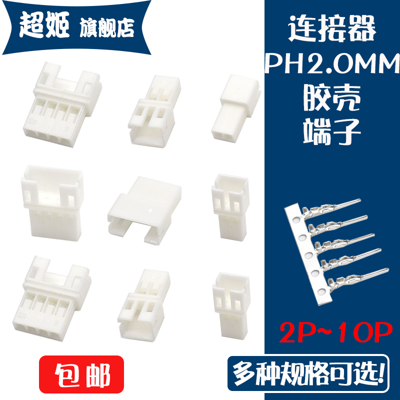 ph2.0mm母壳胶壳端子