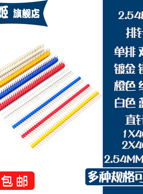 2.54mm间距排针单排1*40P双排2*40P排针直针铜脚白色红色橙色蓝色