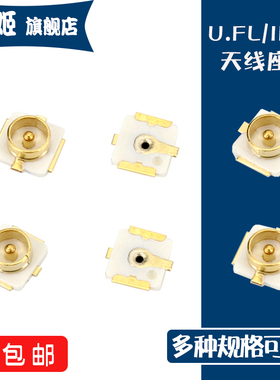 IPEX 天线座 IPX 20279-001E 板端贴片天线座子 U.LF接头 连接器