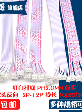 PH2.0端子线 红白排线2.0mm 双头反向电子连接线 2/3/4/5/6/8-12P