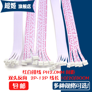 PH2.0端子线 红白排线2.0mm 双头反向电子连接线 2/3/4/5/6/8-12P