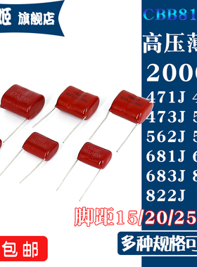 CBB81高压薄膜电容器2000V471/472/473/561/562/563/681/682/821J