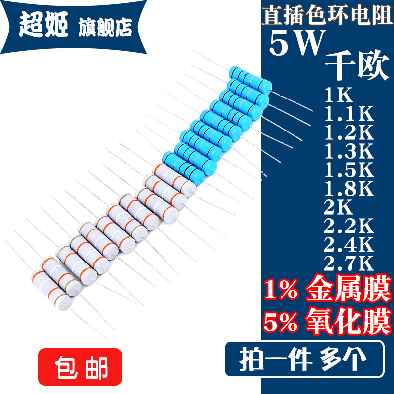 5W直插电阻  1K1.1K1.2K1.3K1.5K1.8K2K2.2K2.4K2.7K 千欧 1% 5%
