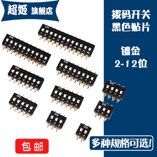 拨码开关