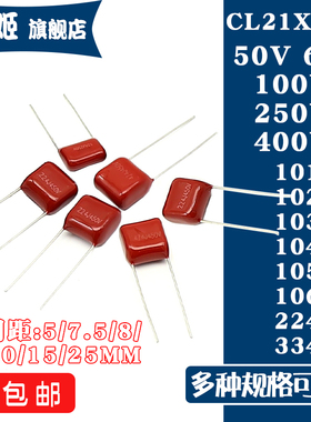 CL21X电容50V63V100V250V400V 101/102/103/104/105/106/224/334J