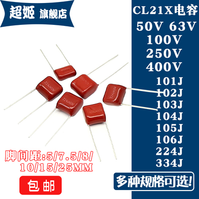 CL21X电容50V63V100V250V400V 101/102/103/104/105/106/224/334J