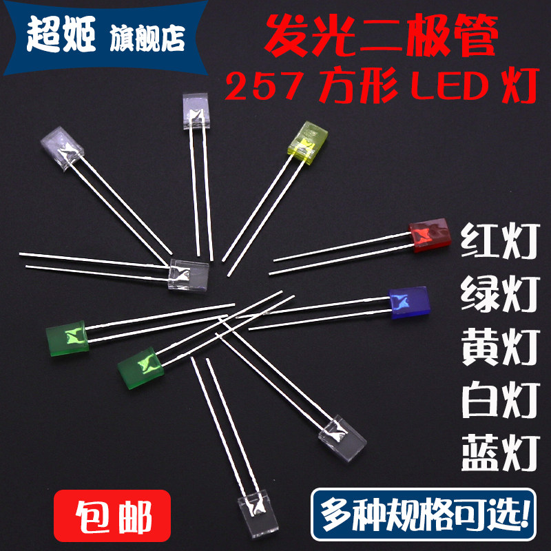 方形257白光红灯发光二极管