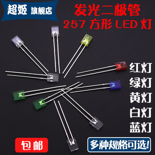 方形257白光红灯发光二极管