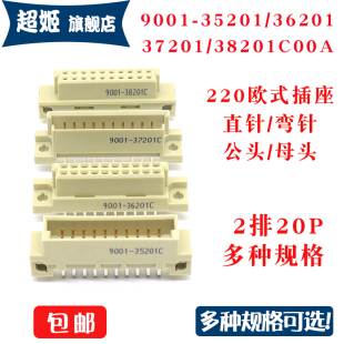 欧式插座9001-35201 36201 37201 38201C00A直弯针脚公母头2排20P