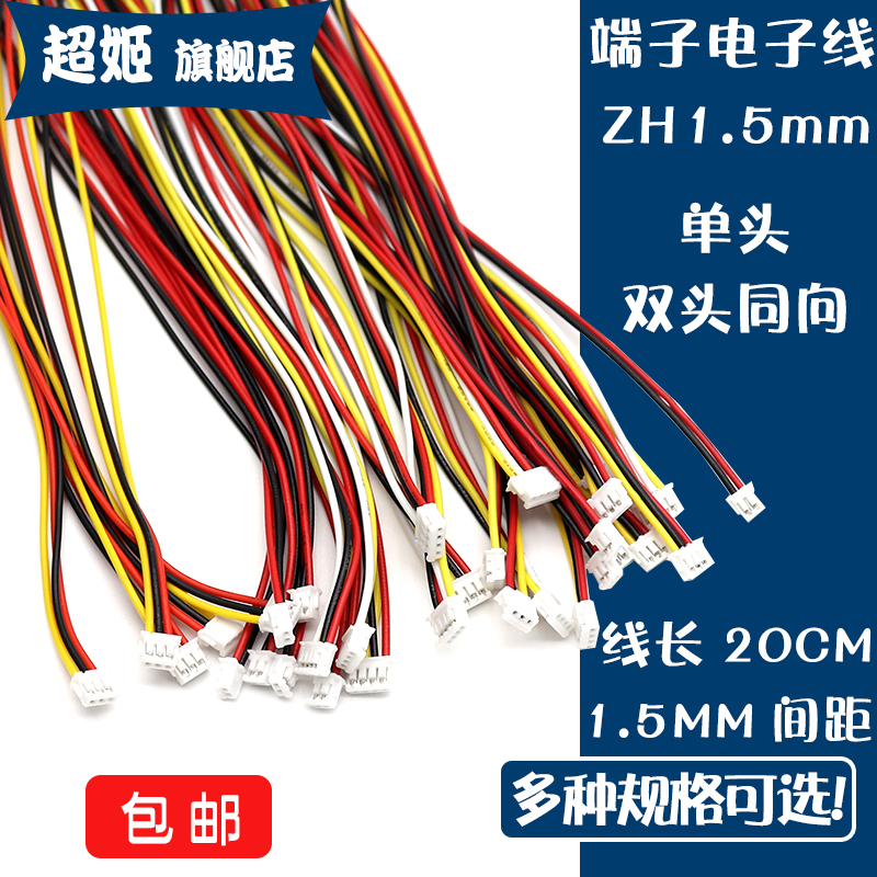 ZH1.5MM端子单头双头同向线长20CM