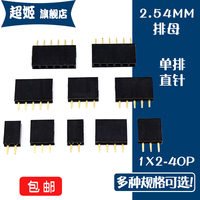 2.54mm间距 单排母直针 1*2P/3/4/5/6/7/8/10/12/20/40P直插 排母