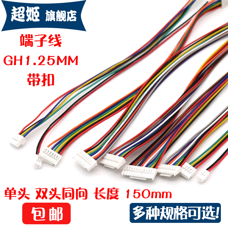 GH1.25MM带锁扣电子线端子线2/3/4/5/6/7/8/12P单头双头胶壳15CM 电子元器件市场 连接线 原图主图