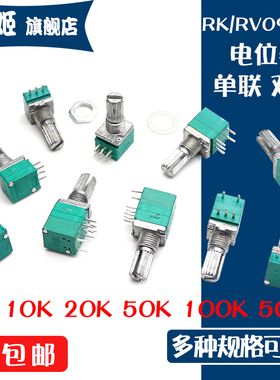 RV/RK097NS 音量电位器 3/5/6/8脚 阻值B5K10K20K50K100K单联双联
