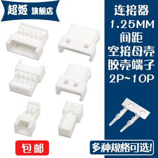 母壳 空接母壳接插件2P3P4 胶壳 连接器 10P 公头端子 1.25MM间距