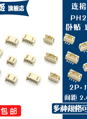 PH卧贴 立贴2.0mm间距2P 3 4 5 6 7 8 9 10 11 12P贴片插座连接器
