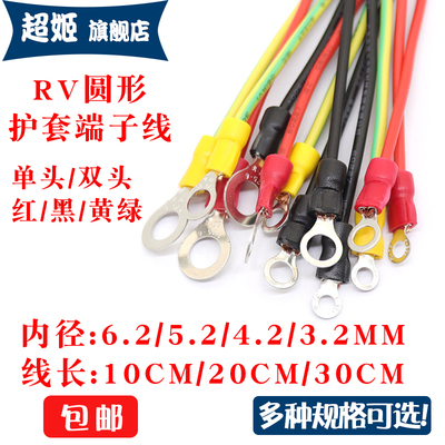 RV圆形护套端子带线红/黑/黄绿