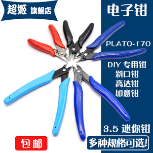 迷你钳高达钳 PLATO 斜口钳 如意钳170II 电子剪钳蓝红黑色 170钳