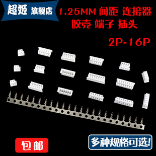 公母空中对接 接插件2 公母端子 连接器 10P 配套 1.25MM间距胶壳