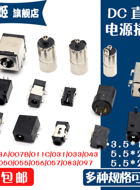 DC直流电源插座DC-003A/007B/044/056/083/097 5.5*2.1/2.5MM母座