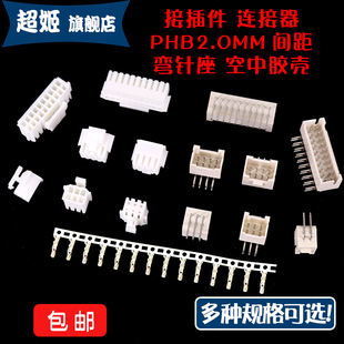 PHB弯针座母座双排接插件2.0mm间距插头胶壳接线端子簧片连接器
