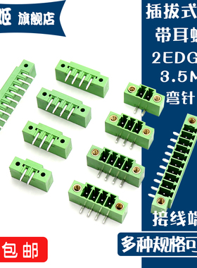 KF2EDGRM 3.5插头弯针座2P3P4P5-16P带耳螺丝3.5mm插拔式接线端子
