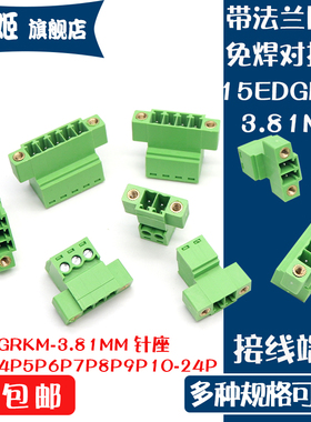 15EDGRKM免焊对接带耳螺丝固定15EDGRKP3.81mm插拔接线端子母插座