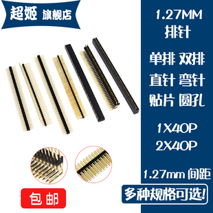 1.27mm间距单排针1 50P直针弯针90度排母贴片圆孔镀金 40P双排针2