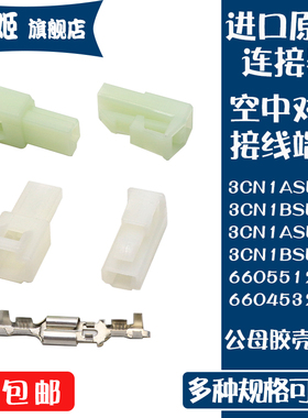 3CN1ASL02N/BSL05N汽车级连接器6604532BSS/6605512空中对接端子