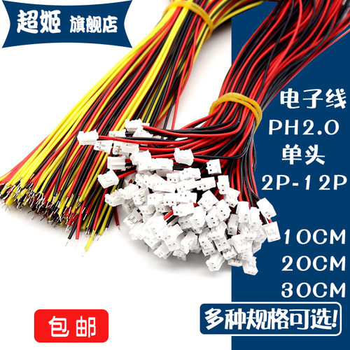 PH2.0mm电子线端子线连接线